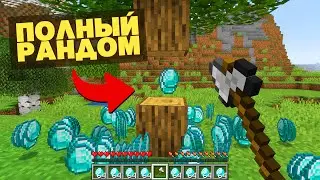 Майнкрафт, но ВЕЩИ ВЫПАДАЮТ СЛУЧАЙНО 