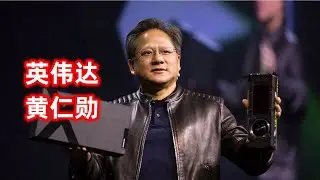 英伟达 (NVIDIA) 创始人黄仁勋是一个什么样的人？