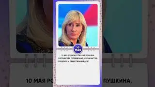 10 мая родилась Оксана Пушкина, российская телеведущая, журналистка,  общественный деятель 