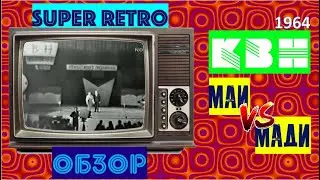 КВН. 1964. МАИ против МАДИ. Обзор игры спустя полвека!