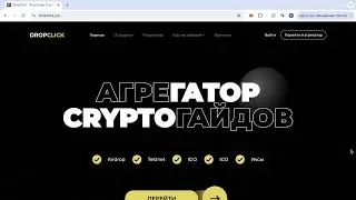 Что такое DropClick? | Лучший помощник в сфере крипты | Все инструкции по аирдропам в одном месте!