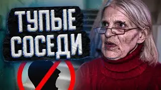 ТУПЫЕ СОСЕДИ 4 / lize на страже