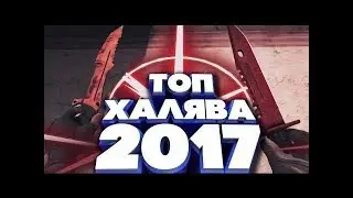 ТОП 5 НОВОЙ ХАЛЯВА ПО КСГО