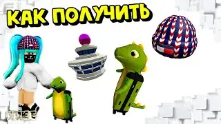 КАК ПОЛУЧИТЬ😍🥰ДИНОЗАВРА, КОРОНУ-БАШНЮ и ШАПКУ в ИНВЕНТАРЬ Roblox