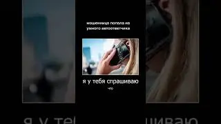 Мошенница попала на умного автоответчика😂 #shorts #рекомендации #шортс #подпишись #тренды #тикток