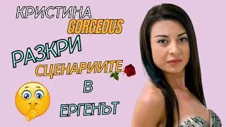 Кристина Gorgeous разкри сценариите в #ергенът
