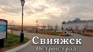 Остров-град Свияжск (Казань осень 2020)