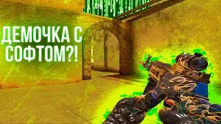 ДЕМКА С СОФТОМ😍 ИЛИ ЭТО СКИЛЛ?😎 ДЕМКА В НАПАХ С СОФТОМ🥰