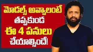 Modelling Classes : మోడల్స్ అవ్వాలంటే తప్పకుండ చేయాల్సిన పనులు! | How To Become A Model | SumanTv