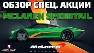 Asphalt 9 : ОБЗОР СПЕЦИАЛЬНОЙ АКЦИИ MCLAREN SPEEDTAIL !🔍