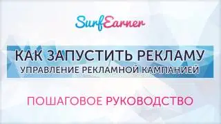 Как запустить рекламу в SurfEarner-  Управление рекламными кампаниями