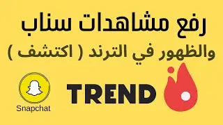 زيادة عدد المشاهدات على سناب والظهور في الترند