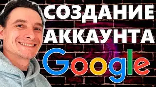 🔥 Как Создать Аккаунт Google 🚀 Как Зарегистрировать Почту Gmail 2024