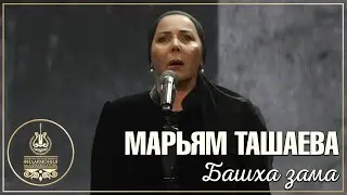 МАРЬЯМ ТАШАЕВА - БАШХА ЗАМА