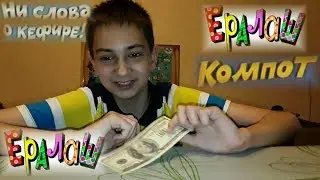 Ералаш КОМПОТ и НИ СЛОВА О КЕФИРЕ