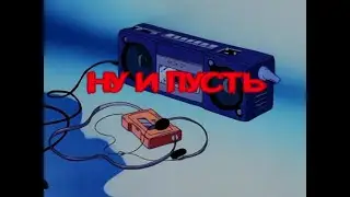 Amirchik - Ну и пусть (Караоке)