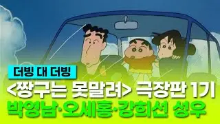 [짱구는 못말려 극장판: 액션가면 VS 그래그래 마왕] 더빙 비교 클립 "개성이 없어서 그래, 사람들이" - 박영남,  오세홍, 강희선 성우 / '신차원 짱구는 못말려' 개봉 기념