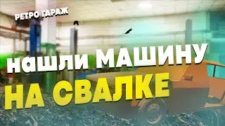 БРОШЕННАЯ НА СВАЛКЕ МАШИНА! #20 | РЕТРО ГАРАЖ | RETRO GARAGE