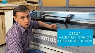 Review. CNC laser machine. Elixmate NG1610W