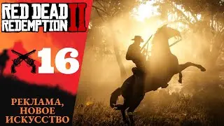 🥛 Red Dead Redemption 2 Walkthrough #16 True Love Story, Advertising New Art | RDR 2