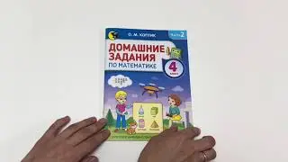 Домашние задания по математике. 4 класс. Часть 2