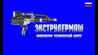 Ручной экструдер. Мастер-2. С раздельным нагревом. Сварка пластика. ООО ИТЦ-ЭКСТРУДЕРМАШ
