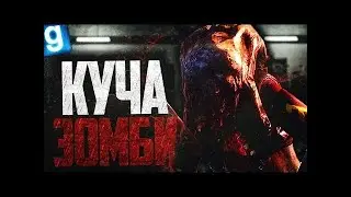 Короткометражный фильм   КУЧА ЗОНДБИ! garry's mod ПЕРЕЗАЛИВ