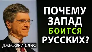 Джеффри Сакс - Почему запад боится pусских?