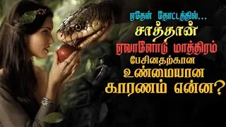 This is the reason why the serpent only spoke to Eve!! Tamil Bible study.