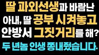 (신청사연) 딸 과외선생과 바람난 아내, 딸 자습시켜놓고, 안방에서 그짓거리를? 두놈 인생 쫑내줬습니다 | 사연라디오 |사연읽어주는 |드라마사연 | 시댁사이다 | 시댁갈등