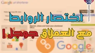 How to use goo.gl - كيفية إختصار الروابط مع العملاق جوجل