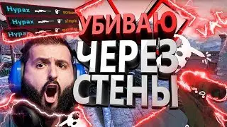 УБИВАЮ ЧЕРЕЗ СТЕНЫ(CS:GO МОНТАЖ)