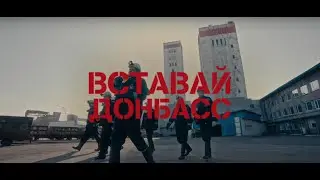 КУБА - Вставай, Донбасс! | Премьера Клипа | 2025