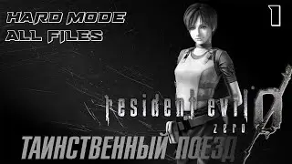 Прохождение Resident Evil Zero HD Remaster - Часть 1: Таинственный поезд