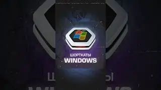 Самые нужные горячие клавиши на Windows! 