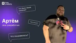 История Артёма | Бывший инженер стал java разработчиком