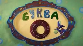 Пластилинки - Азбука 