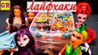 ЛАЙФХАКИ ДЛЯ КУКОЛ Барби и Монстер Хай. 5 лайфхаков с резинками для плетения