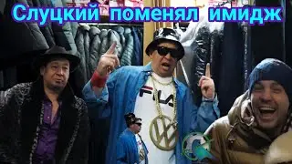 🔥Леонид Слуцкий поменял имидж ⚽Дзюба угорает над Слуцким. Лёня приоделся на рынке🔥 #футбол #слуцкий
