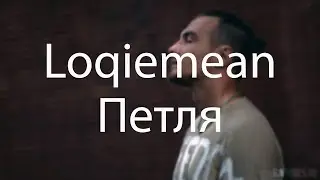 Loqiemean — Петля (Loop) Lyrics | СЭА 2019 | Текст песни