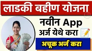 Mukhymantri Mazi Ladki Bahin Yojana Online Apply || mukhyamantri ladli behna yojana form kaise bhare
