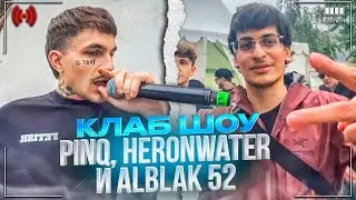 КЛАБ-ШОУ PINQ, HERONWATER, ALBLAK 52 | SEEMEE, BUSHIDO ZHO, YUNG BEK, ХИТ ЛЕТА 2023