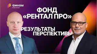 Центры обработки данных, фонды недвижимости // Какие результаты показывает «Рентал ПРО»?