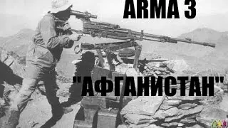 ARMA 3 Кампания «Афганистан»