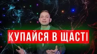 Купайся в щастi - вiтання з Днем Народження