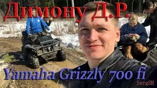 Катаем на квадрах Yamaha Grizzly 700 fi
