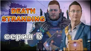 Death Stranding. Серия 6 