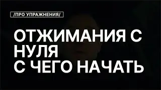 Как начать Отжиматься, Если Совсем Не Умеешь