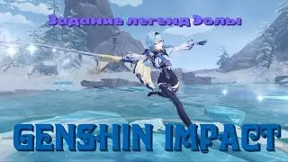 Квест с Эолой || GENSHIN IMPACT Задание легенд полное прохождение