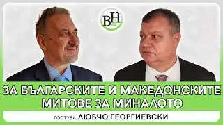 Македонските митове за миналото - Българските митове за Македония и за историята